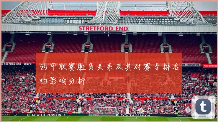 西甲联赛胜负关系及其对赛季排名的影响分析