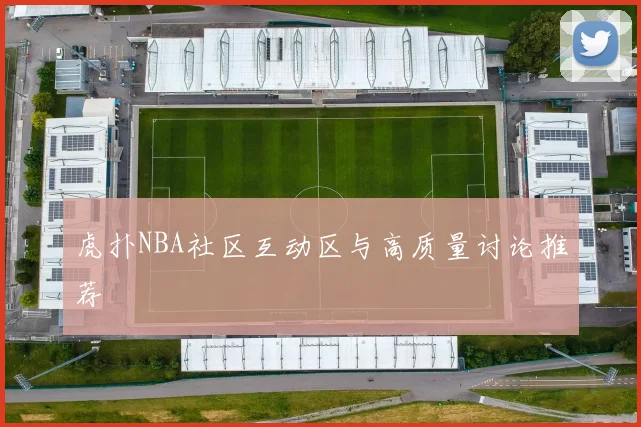 虎扑NBA社区互动区与高质量讨论推荐